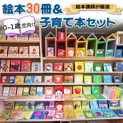 ふるさと納税 伊勢原市 『赤ちゃん(0歳から1歳児)向け絵本30冊』と『絵本講師著作の子育て本』セット