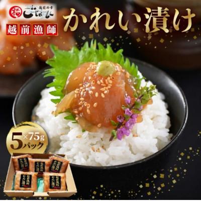ふるさと納税 越前町 [のし付][海鮮丼の素]越前漁師かれい漬け 75g × 5パック