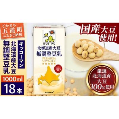 ふるさと納税 五霞町 [合計1000ml×18本]北海道産大豆無調整豆乳1000ml / キッコーマン
