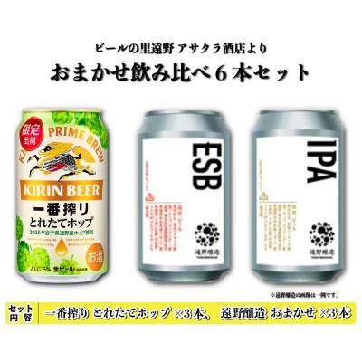 ふるさと納税 遠野市 キリン 一番搾り とれたてホップ 生ビール &amp; 遠野醸造 おまかせ 6本セット アサクラ酒店