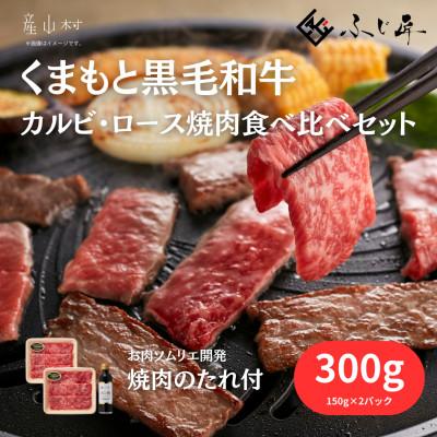ふるさと納税 産山村 くまもと黒毛和牛 カルビ・ロース焼肉食べ比べセット(お肉ソムリエ開発焼肉のたれ付)(産山村)