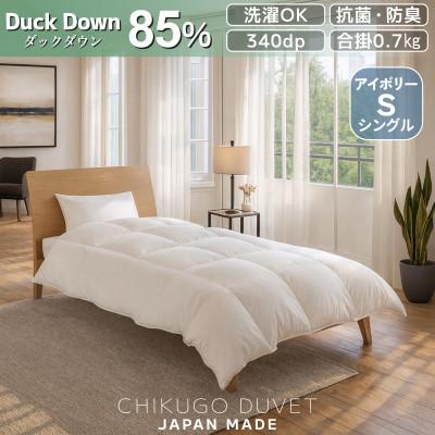 ふるさと納税 広川町 抗菌ダックダウン85% 0.7kg 洗える合い掛け羽毛布団シングル (アイボリー無地)