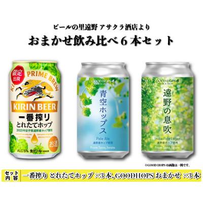 ふるさと納税 遠野市 キリン 一番搾り とれたてホップ &amp; GOOD HOPS おまかせ 6本セット アサクラ酒店