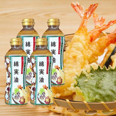 ふるさと納税 柏原市 綿実油350g 4本セット
