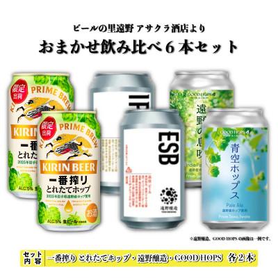 ふるさと納税 遠野市 一番搾り とれたてホップ &amp; 遠野醸造 &amp; GOOD HOPS おまかせ 6本セット アサクラ酒店