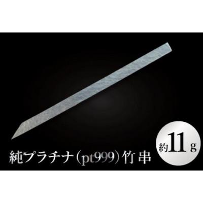 ふるさと納税 水戸市 [受注生産]純プラチナ(pt999)竹串