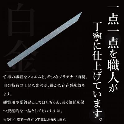 ふるさと納税 水戸市 【受注生産】純プラチナ(pt999)竹串_1