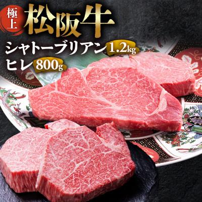 ふるさと納税 多気町 極上松阪牛シャトーブリアン(150g×8枚) ヒレ(100g×8枚) セット