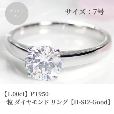 ふるさと納税 昭和町 pt950 一粒 1ct ダイヤモンド リング[H-SI2-Good][中央宝石研究所鑑定書]7号