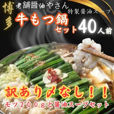 ふるさと納税 福岡市 福岡グルメ_訳ありの〆なし!!ちゃんぽん麺なし醤油スープのもつ鍋セット40人前(福岡市)