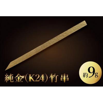 ふるさと納税 水戸市 [受注生産]純金(K24)竹串