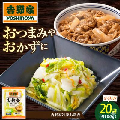 ふるさと納税 福山市 吉野家のお新香(福山市)