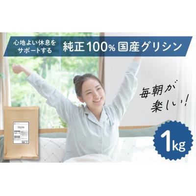 ふるさと納税 韮崎市 純正100% 国産グリシン 1kg