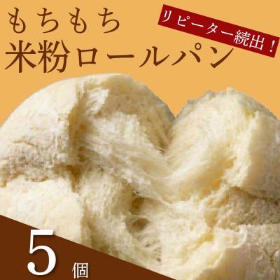 ふるさと納税 松原市 米粉ロールパン 5個