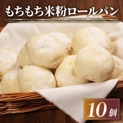 ふるさと納税 松原市 米粉ロールパン 10個