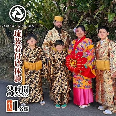 ふるさと納税 北中城村 [OKINAWA KIMONO家]琉装着付け体験3時間レンタル [お子様1名様プラン]