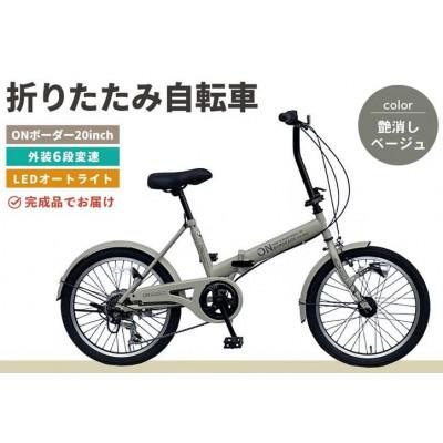 ふるさと納税 基山町 折りたたみ自転車 オンボーダー20インチ外装6段変速(艶消しベージュ) | 