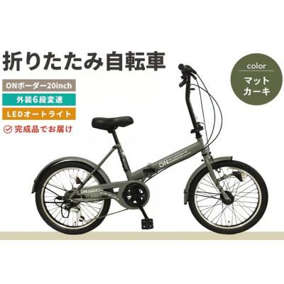 ふるさと納税 基山町 [12月限定価格]折りたたみ自転車 オンボーダー20インチ外装6段変速(マットカーキ)
