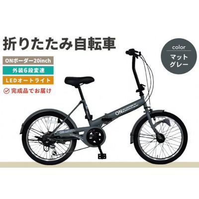 ふるさと納税 基山町 [12月限定価格]折りたたみ自転車 オンボーダー20インチ外装6段変速(マットグレー)