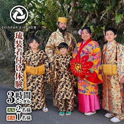 ふるさと納税 北中城村 [OKINAWA KIMONO家]琉装着付け体験3時間レンタル[大人2名様、お子様1名様プラン]