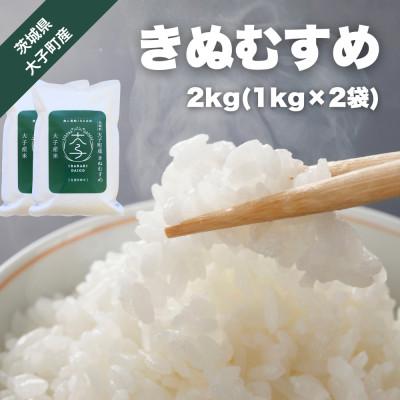 ふるさと納税 大子町 [数量限定]大子産米 きぬむすめ 2kg(1kg×2袋)|茨城県 大子町 精米 令和7年産