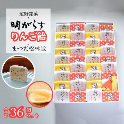 ふるさと納税 遠野市 遠野銘菓 明がらす と りんご飴 各18個 計36個セット まつだ松林堂/贈答や手土産にもおすすめ
