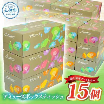 ふるさと納税 土佐市 アミューズボックスティッシュ15箱 1箱200組(400枚)天然パルプ100%