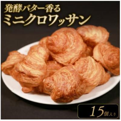 ふるさと納税 松原市 ミニクロワッサン 15個入り