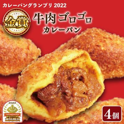 ふるさと納税 松原市 カレーパングランプリ金賞受賞の牛肉ゴロゴロカレーパン4個セット