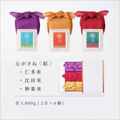 ふるさと納税 松江市 心がさね[結]仁多米・比田米・神楽米 各2合×6個セット(1800g) しめ縄飾り付(松江市)