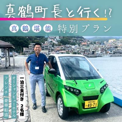 ふるさと納税 真鶴町 真鶴町長と真鶴を堪能し尽くす1泊3食付き特別プラン 2名様