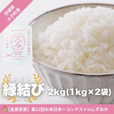 ふるさと納税 大子町 [金賞受賞米][数量限定]大子産米 縁結び 2kg(1kg×2袋)|茨城県 大子町 白米