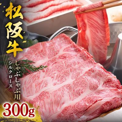 ふるさと納税 大台町 松阪牛 シルクロース しゃぶしゃぶ 300g