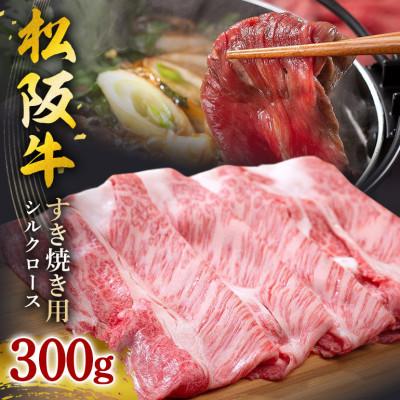 ふるさと納税 大台町 松阪牛 シルクロース すき焼き 300g