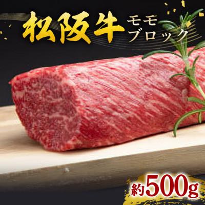 ふるさと納税 大台町 松阪牛 モモ ブロック 約500g