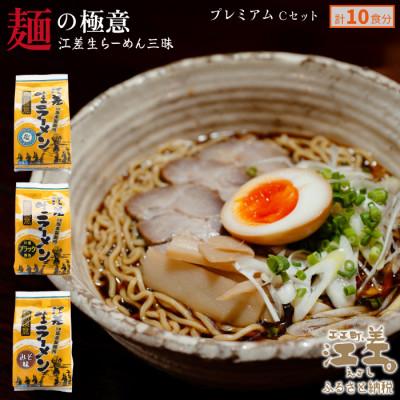 ふるさと納税 江差町 麺の極意!江差生ラーメン三昧 プレミアムCセット 3種10食分 ほたてとはまぐり塩・江差ブラック醤油