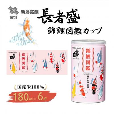ふるさと納税 小千谷市 長者盛 錦鯉図鑑アルミ缶180ml×6本 新潟銘醸