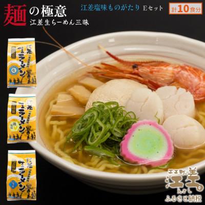 ふるさと納税 江差町 麺の極意!江差生ラーメン三昧 江差塩味ものがたりEセット 3種10食分 ほたてとはまぐり塩・鶏塩・塩