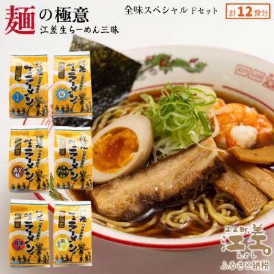 ふるさと納税 江差町 麺の極意!江差生ラーメン三昧 全味スペシャルFセット 6種12食分