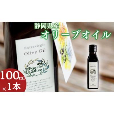 ふるさと納税 袋井市 [静岡県袋井市産]エキストラバージンオリーブオイル100ml 香り豊かでやさしい味わい