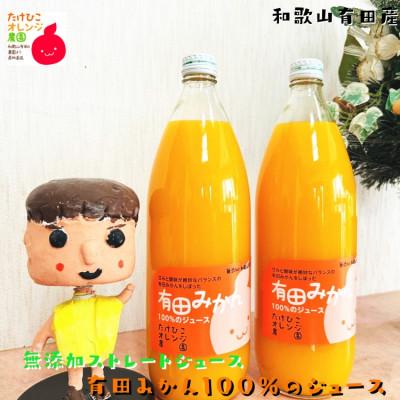 ふるさと納税 湯浅町 [数量限定][大人気][無添加ストレート]有田みかん100%のジュース 1,000ml×2本セット