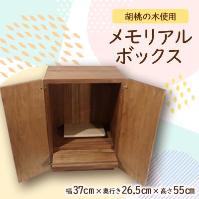 ふるさと納税 与謝野町 メモリアルボックス [クラフト樺] 職人手作りの木製メモリアルボックス