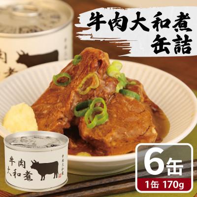 ふるさと納税 泉佐野市 牛肉大和煮缶詰★ 6缶セット 牛バラ肉(非常食・長期保存) | 