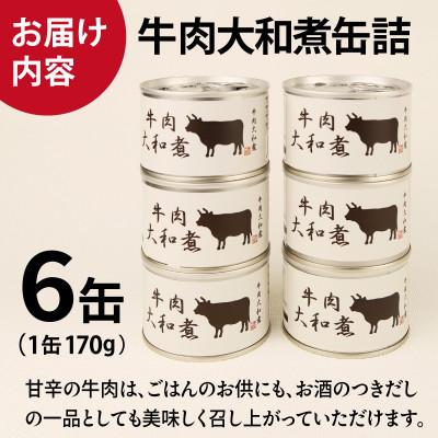 ふるさと納税 泉佐野市 牛肉大和煮缶詰★ 6缶セット 牛バラ肉(非常食・長期保存) |  | 03