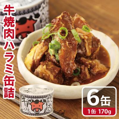 ふるさと納税 泉佐野市 牛焼肉ハラミ缶詰 6缶セット 厚切り サガリ(非常食・長期保存) | 