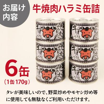 ふるさと納税 泉佐野市 牛焼肉ハラミ缶詰 6缶セット 厚切り サガリ(非常食・長期保存) |  | 02