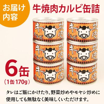 ふるさと納税 泉佐野市 牛焼肉カルビ缶詰 6缶セット バラ肉(非常食・長期保存) 5年防災缶 |  | 03