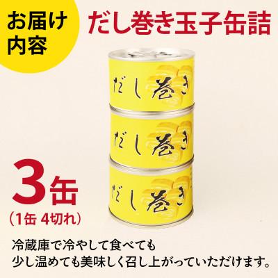 ふるさと納税 泉佐野市 だし巻き玉子缶詰 3缶セット 関西風(非常食・長期保存) 保存期間5年 防災缶 |  | 03