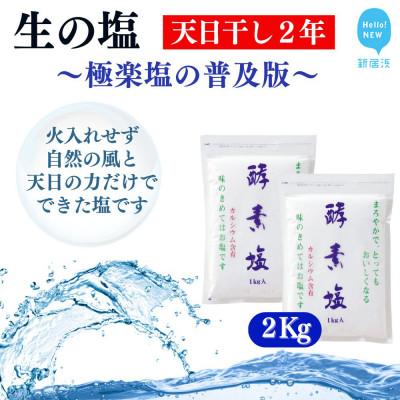ふるさと納税 新居浜市 天日干し2年 火入れしない生の塩 酵素塩 1kg×2 北海道産八雲産ニシキ貝の貝殻化石カルシウム入り