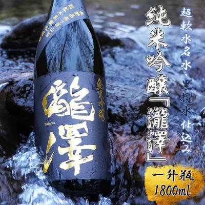 ふるさと納税 長和町 純米吟醸「瀧澤」一升瓶 1800ml 淡麗すっきり希少な日本酒 長野県産酒造好適米・超軟水仕込み